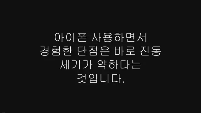 Video thumbnail for 아이폰 진동 너무 약함, 진동 강도 세게 설정하는 방법