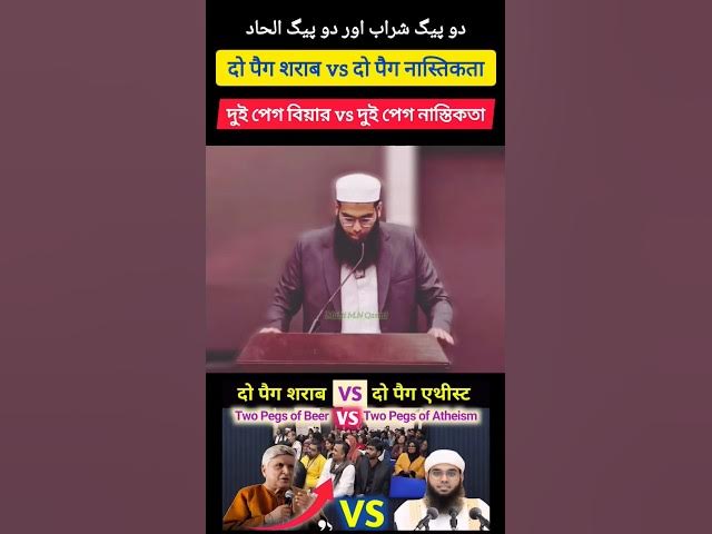 Video thumbnail for Do Peg Sharab & Do Peg Atheist | Two Pegs of Beer vs Atheism | Mufti Shamail vs Javed Akhtar #debate