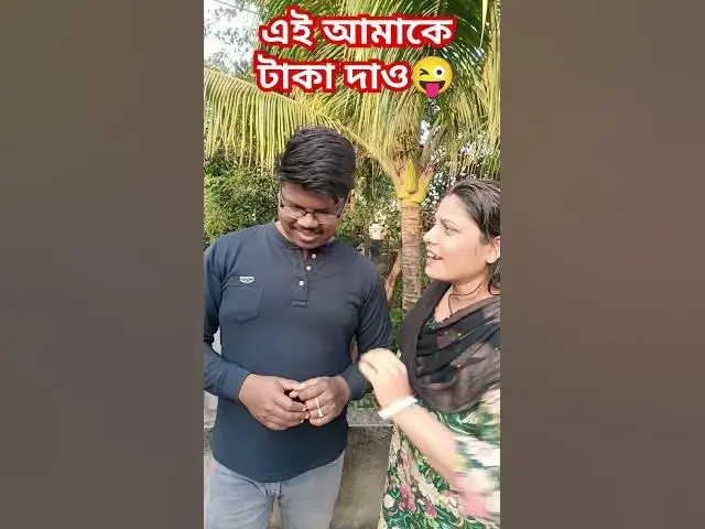 Video thumbnail for এই আমাকে ২০ হাজার টাকা দাও😜 #funny #arunkarmoker #comedy #funnyvideos