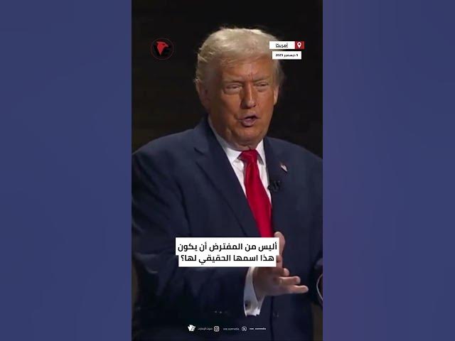 Video thumbnail for #ترامب يدعو لإعادة تسمية "كرة القدم الأمريكية" ويؤكد كرة القدم الحقيقية هي اللعبة العالمية