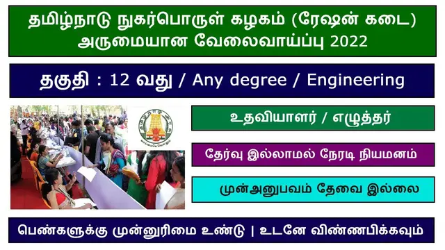 Video thumbnail for ரேஷன் கடை வேலைவாய்ப்பு 2022 | 348 காலியிடம் | Record Clerk and  Assistant | அரசு வேலை
