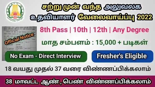 Video thumbnail for சற்று முன் வந்த தமிழ்நாடு அரசு அலுவலக உதவியாளர் பணி 2022 | சம்பளம் : 15,700 + படிகள் | நேரடி நியமனம்
