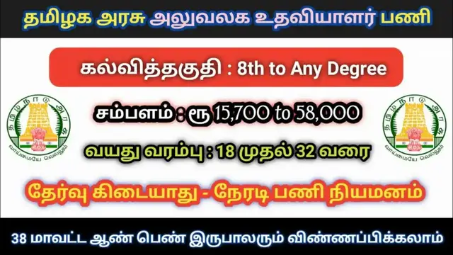 Video thumbnail for TN Govt Office Assistant Posts |  Direct Selection | Salary : Rs.15,700 to 58,100 | Apply Now