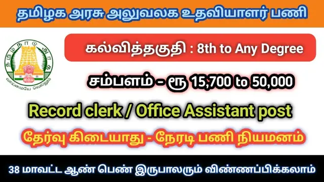 Video thumbnail for தமிழநாடு  Warehousing Corporation Dept. Jobs | Office Assistant and Other Posts - Apply Now