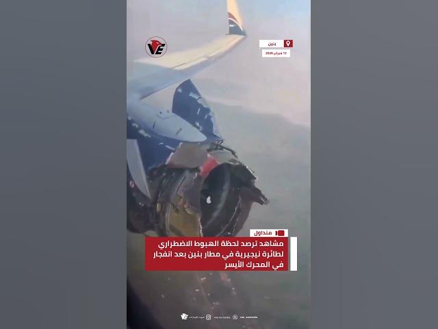 Video thumbnail for مشاهد ترصد لحظة الهبوط الاضطراري لطائرة نيجيرية في مطار بنين بعد انفجار في المحرك الأيسر