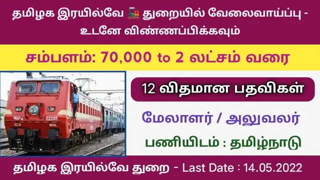 Video thumbnail for தமிழக ரயில்வே துறையில் வேலைவாய்ப்பு 2022 | 12 விதமான பதவிகள் | Arasu velai 2022 | Tamil Nadu