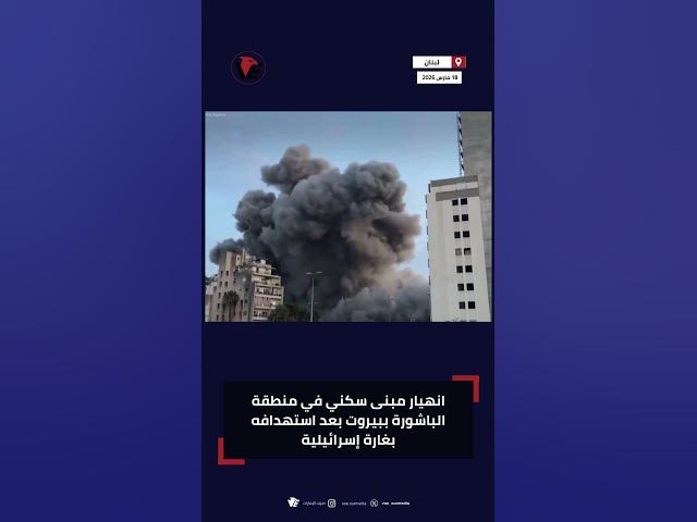 Video thumbnail for انهيار مبنى سكني في منطقة الباشورة بـ #بيروت بعد استهدافه بغارة إسرائيلية