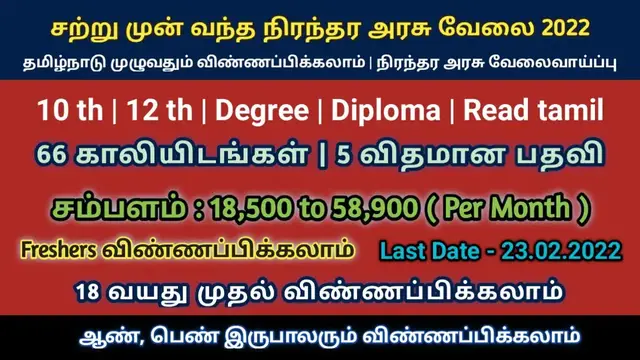 Video thumbnail for நிரந்த அரசு வேலை 2022 | 66 காலியிடங்கள் | சம்பளம் : 58,900 | freshers | TN Govt Jobs | Arasu velai