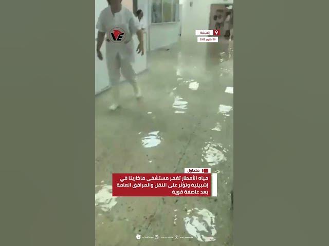 Video thumbnail for مياه الأمطار تغمر مستشفى ماكارينا في #إشبيلية وتؤثر على النقل والمرافق العامة بعد عاصفة قوية