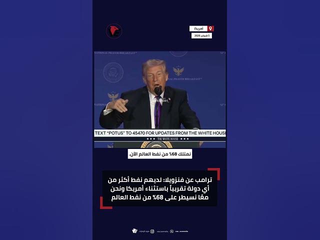 Video thumbnail for ترامب عن فنزويلا: لديهم نفط أكثر من أي دولة باستثناء أمريكا ونحن معا نسيطر على 68% من نفط العالم