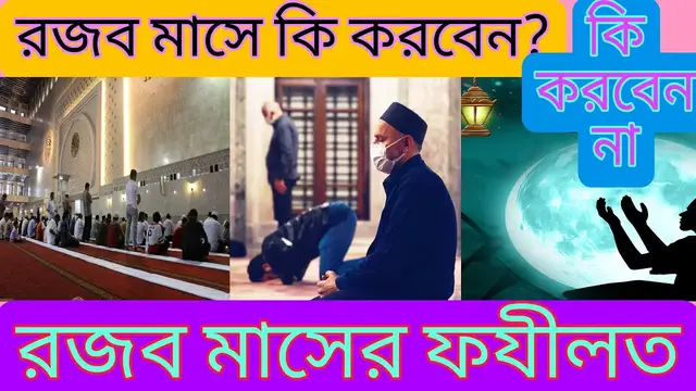 Video thumbnail for রজব মাসের ফযীলত, রজব মাসে কি করবেন? রজব মাসের করনীয়, Rojob Maser Fazilat