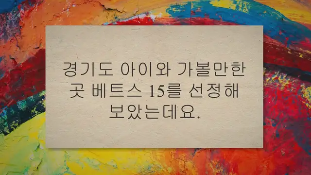 'Video thumbnail for 경기도 아이와 가볼만한 곳 TOP 25, 진짜 최고!'