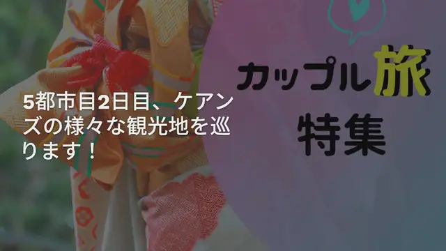 'Video thumbnail for 【世界ぐるぐる日記】オーストラリア・ケアンズ編 Part2♡'