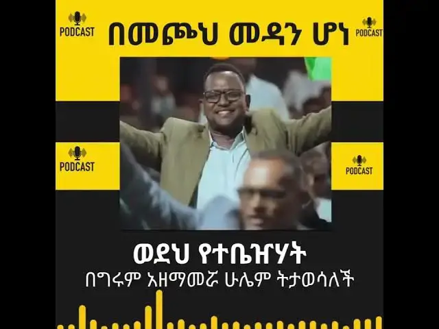 Video thumbnail for ዘማሪት የምስራች ተሰምቶ የማይጠገብ መዝሙርና ድምፅ