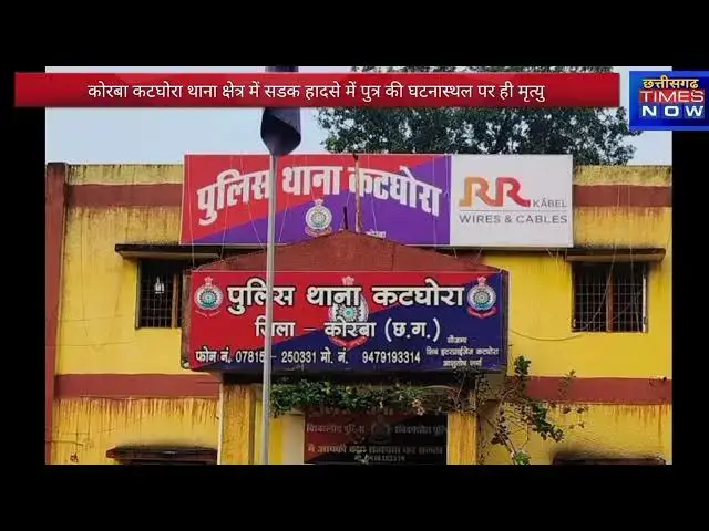 Video thumbnail for कोरबा सड़क हादसे में पुत्र की हुई घटनास्थल पर ही मौत पिता गंभीर रूप से घायल