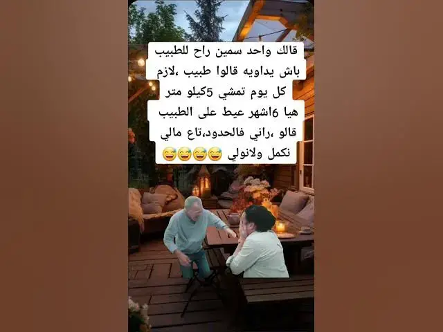 Video thumbnail for العلاج بالمشي🙉🙉🙉🙉🙉🤣🤣🙉🙉👍🔥😂😀😆😊