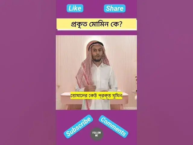 'Video thumbnail for প্রকৃত মোমিন কে? #হাদিস #হাদিস_শরিফ #হাদিসের_আলো #হাদিসের_কথা #hadis #hadith #hadees #hadeessharif'