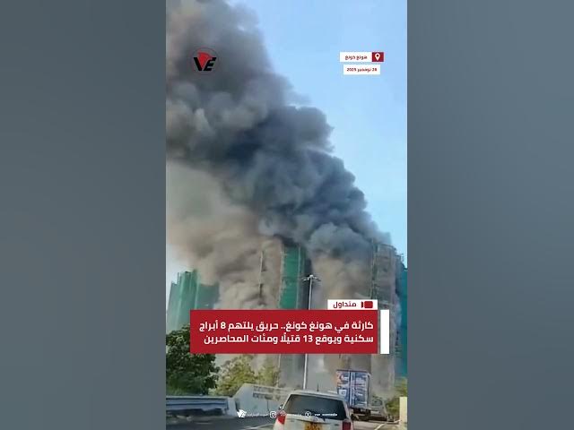 Video thumbnail for كارثة في #هونغ_كونغ.. حريق يلتهم 8 أبراج سكنية ويوقع 13 قتيلًا ومئات المحاصرين وسط جهود إنقاذ مستمرة