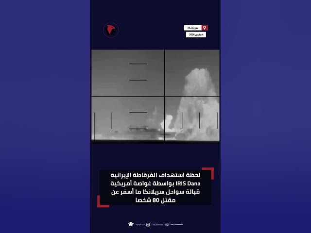 Video thumbnail for لحظة استهداف الفرقاطة الإيرانية IRIS Dana بواسطة غواصة أمريكية قبالة سواحل سريلانكا