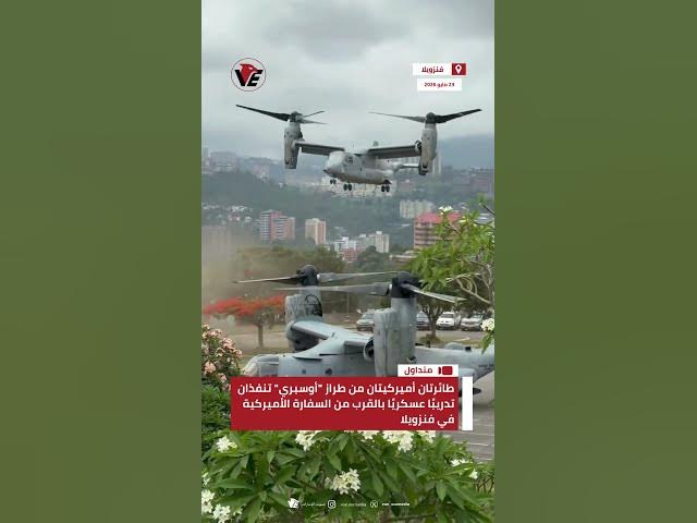 Video thumbnail for طائرتان أميركيتان من طراز "أوسبري" تنفذان تدريبًا عسكريًا بالقرب من السفارة الأميركية في #فنزويلا