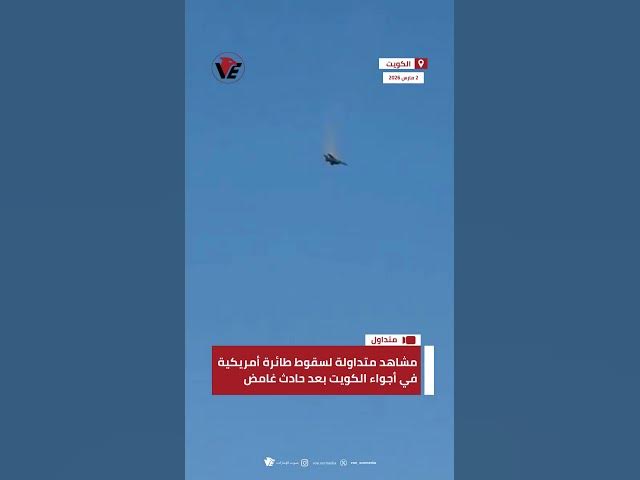Video thumbnail for سقوط طائرة أمريكية في أجواء الكويت ونجاة الطيارين