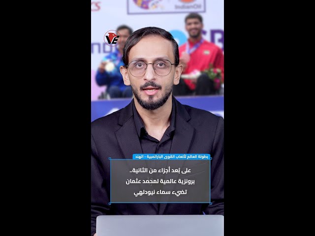 Video thumbnail for برونزية عالمية لمحمد عثمان - ألعاب القوى البارالمبية
