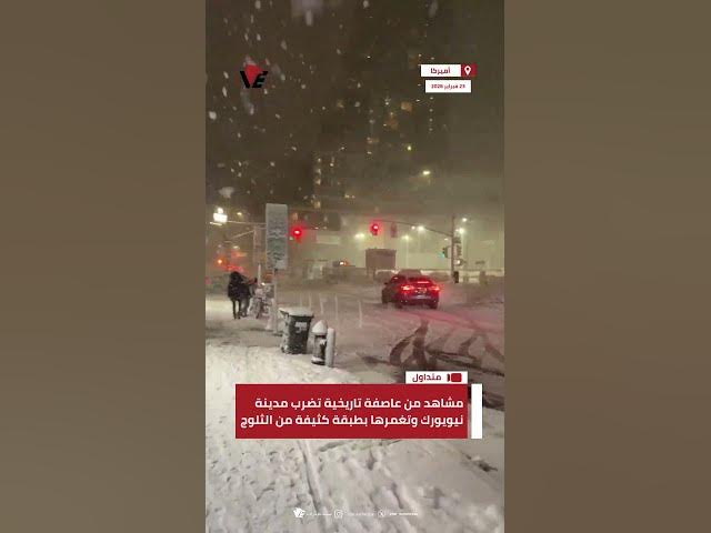 Video thumbnail for مشاهد من عاصفة تاريخية تضرب مدينة #نيويورك وتغمرها بطبقة كثيفة من الثلوج