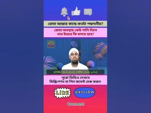 Video thumbnail for রোযাদারের দুটি খুশির সময় কি?রোযা আল্লার কাছে কতটা পছন্দনীয়?কেউ গালি দিলে রোযাদারের কি করনীয়?#r