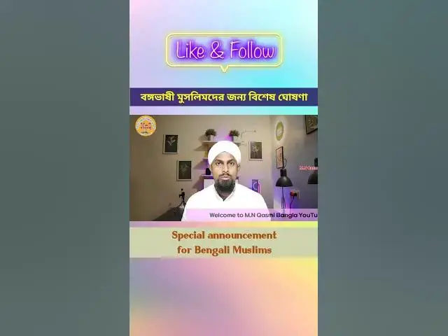 Video thumbnail for বঙ্গভাষী মুসলিমদের জন্য বিশেষ ঘোষণা, এই চ্যানেলের দ্বারা আপনি খুবই উপকৃত হতে পারবেন M.N Qasmi Bangla