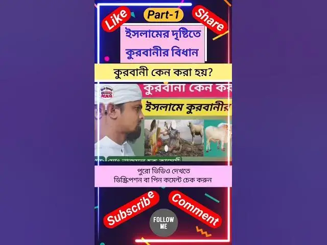 Video thumbnail for কুরবানী কেন করা হয়? ইসলামের দৃষ্টিতে কুরবানীর বিধান। #qurbanistatus #কুরবানী #islamicquotes #shorts