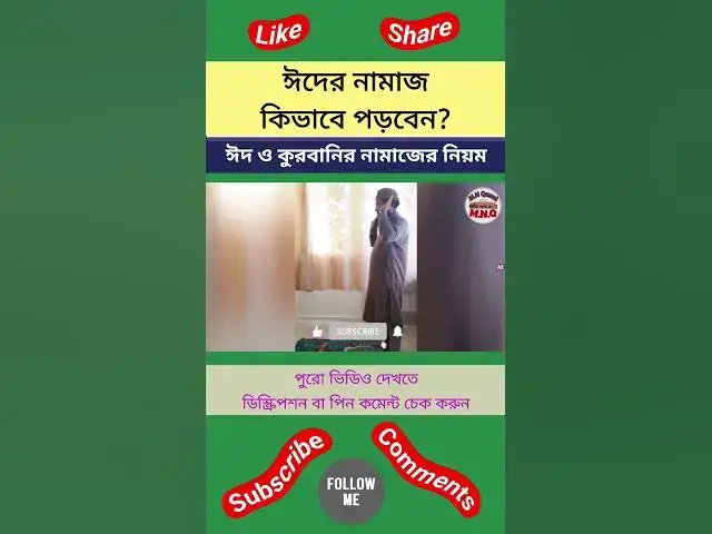 Video thumbnail for ঈদ ও কুরবানীর নামাযের নিয়ম। পাঁচ ওয়াক্ত ও ঈদ কুরবানির নামাজের মধ্যে পার্থক্য কি?