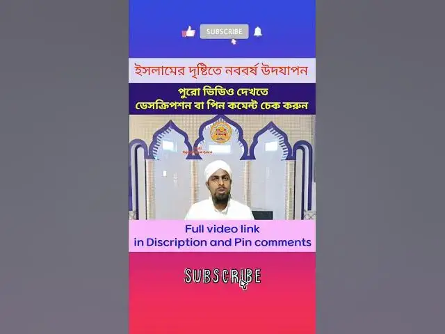 Video thumbnail for ইসলামের দৃষ্টিতে ইংরেজি নববর্ষ বা থাটিফাস্ট নাইট পালন করার হুকুম New Year Celebrations in Islam (10)