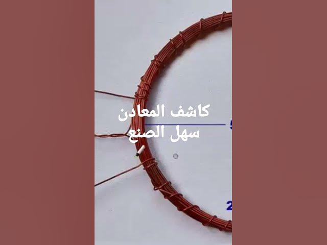 Video thumbnail for كاشف المعادن