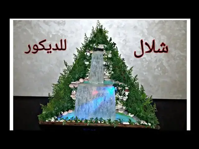 Video thumbnail for شلال منزلي جذاب ورائع للديكور