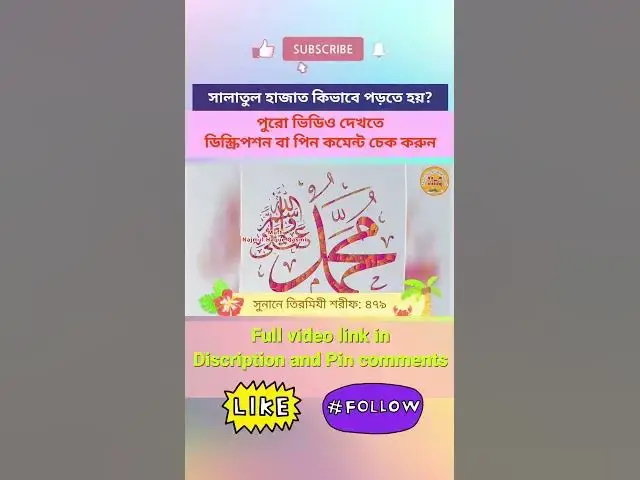 Video thumbnail for সালাতুল হাজাত কাকে বলে? হাজাত নামাজ পড়ার সময় ও নিয়ম {Part-05} #salatulhajat #hajatnamaz #namaz