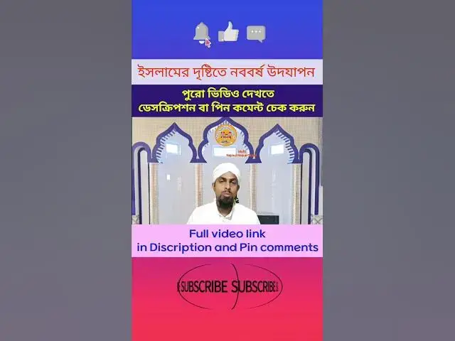 Video thumbnail for ইসলামের দৃষ্টিতে ইংরেজি নববর্ষ বা থাটিফাস্ট নাইট পালন করার হুকুম New Year Celebrations in Islam (09)