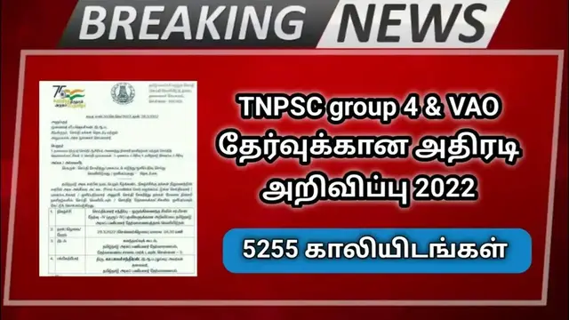 Video thumbnail for TNPSC Group 4 & VAO தேர்வுக்கான அறிவிப்பு 2022 | 5255 காலியிடங்கள் | TNPSC Jobs | Arasu velai 2022