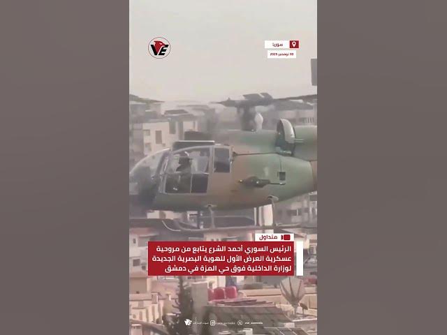 Video thumbnail for الرئيس السوري يتابع من مروحية عسكرية العرض الأول للهوية البصرية الجديدة لوزارة الداخلية في #دمشق
