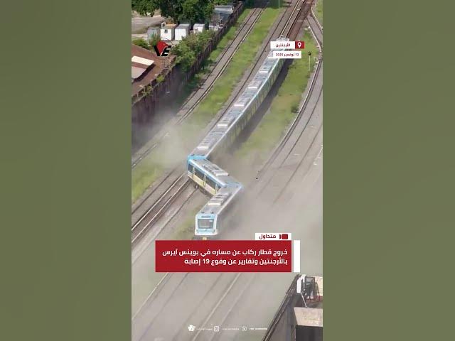 Video thumbnail for خروج قطار ركاب عن مساره في بوينس آيرس بـ #الأرجنتين وتقارير عن وقوع 19 إصابة