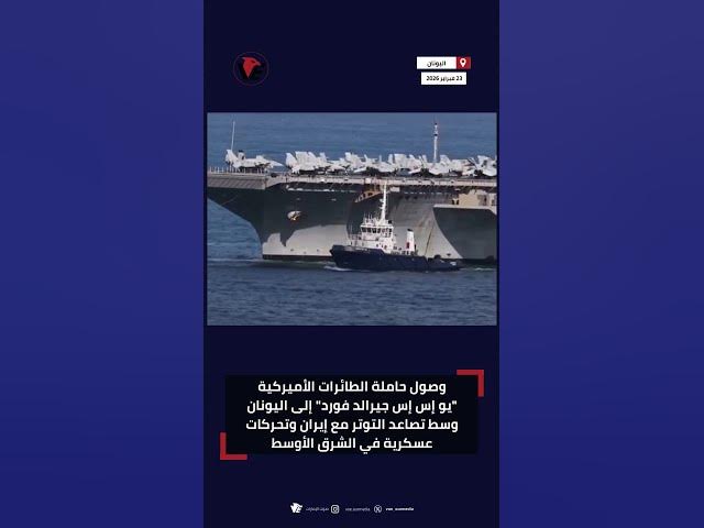 Video thumbnail for وصول حاملة الطائرات الأميركية "يو إس إس جيرالد فورد" إلى #اليونان وسط تصاعد التوتر مع #إيران