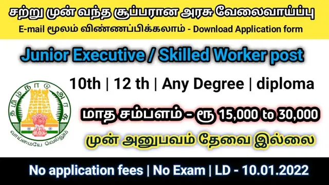 Video thumbnail for சற்று முன் வந்த சூப்பாரான அரசு வேலை | junior executive / Skilled worker Posts | No apply Fees