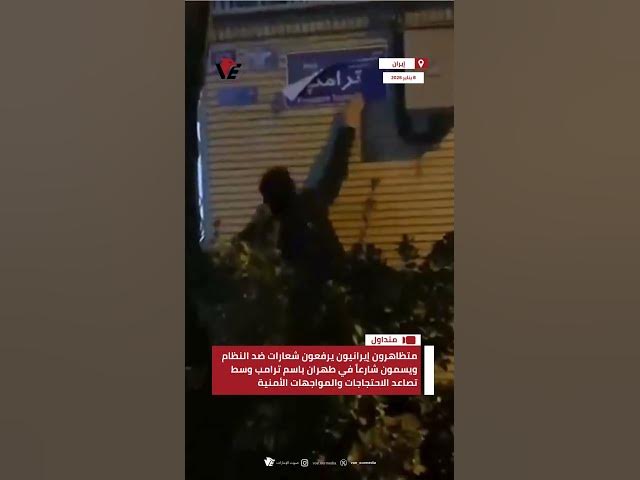 Video thumbnail for متظاهرون إيرانيون يرفعون شعارات ضد النظام ويسمون شارعاً في طهران باسم #ترامب