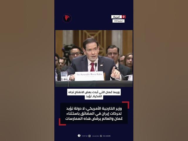 Video thumbnail for روبيو يهاجم إيران: عُمان الوحيدة التي أبدت تفهمًا لموقف طهران في المضائق