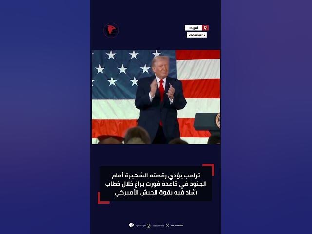 Video thumbnail for #ترامب يؤدي رقصته الشهيرة أمام الجنود في قاعدة فورت براغ خلال خطاب أشاد فيه بقوة الجيش الأميركي