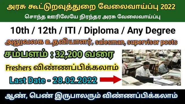 Video thumbnail for அரசு கூட்டுறவுதுறையில் வேலைவாய்ப்பு 2022 | 48 vacancies | Permanent Government Jobs | Apply Now