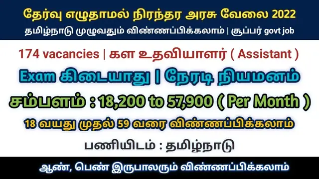 Video thumbnail for நிரந்தர அரசு வேலை 2022 | தேர்வு கிடையாது | 174 காலியிடங்கள்  | Arasu velai | சம்பளம் : 57,000/-