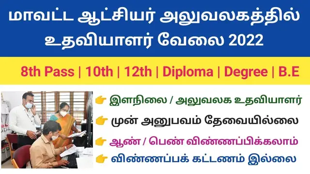 'Video thumbnail for கலெக்டர் ஆபீஸ் அலுவலக உதவியாளர்  வேலை 2022 | 8th Pass , 10th | Arasu velai 2022'