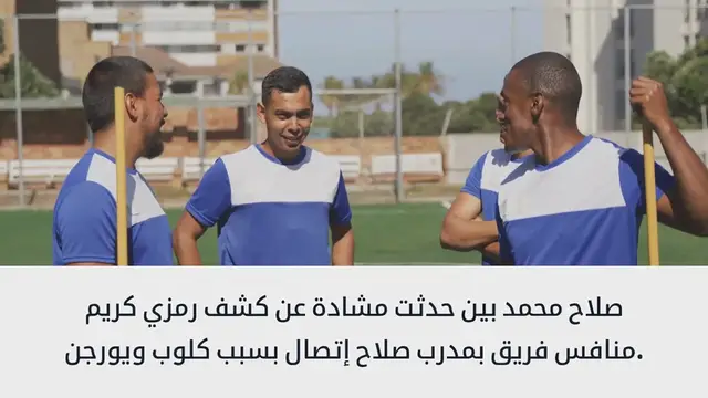 Video thumbnail for _كلوب اتضايق إن صلاح اتكلم مع مدرب الفرقة المنافسة؟_.. كريم رمزي يكشف كواليس مشادة صلاح و يورجن كلوب