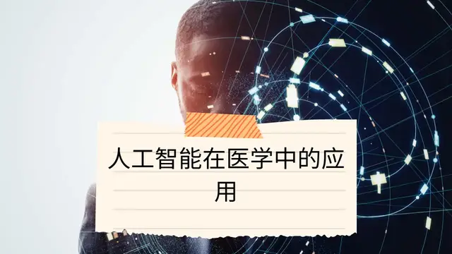 Video thumbnail for 人工智能在医学中的应用