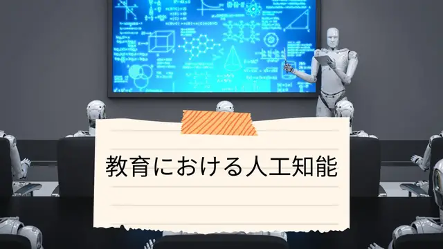 Video thumbnail for 教育における人工知能